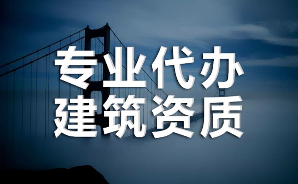 建筑勞務(wù)資質(zhì)延期怎么辦理