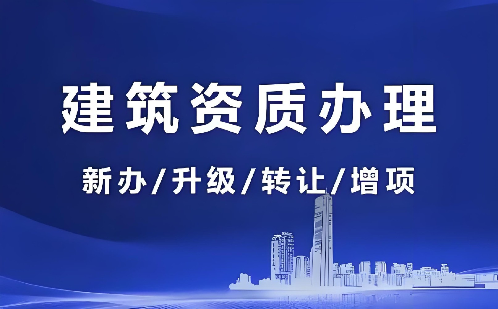 北京建筑資質代辦的行業指南