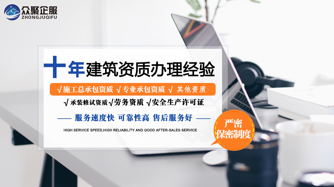 北京建筑資質代辦，眾聚企服為您節省時間與精力