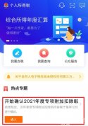 2021個(gè)稅專項(xiàng)扣除開(kāi)始確認(rèn)！