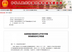 住建部決定在湖南省、廣東省深圳市、江蘇省常州市開展綠色建造試點