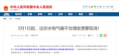 3月1日起，這些水電氣暖不合理收費要取消！