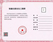 北京：啟用初級注冊安全工程師職業資格電子證書，不再發放紙質證書。