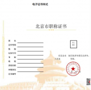 北京：啟用電子職稱證書，不再發(fā)放紙質證書。