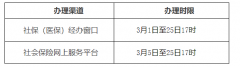 北京：2021年3月社會保險費征繳時間安排公告發(fā)布