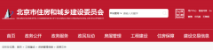 北京:建造師不滿足資質標準，系統(tǒng)自動預警!