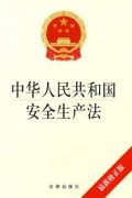 新修訂的《中華人民共和國安全生產法》通過，2021年9月1日起施行！