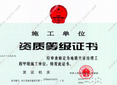地質災害治理工程甲級施工資質，應該如何申請？
