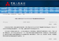 央行：7月15日起，下調(diào)金融機(jī)構(gòu)存款準(zhǔn)備金率0.5個(gè)百分點(diǎn)！