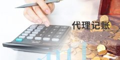 什么是記賬？記賬都有都有什么要求？