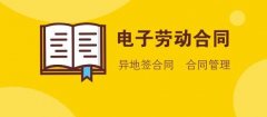 人社部：電子勞動合同訂立指引發(fā)布！