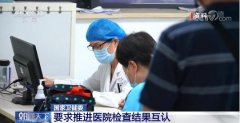 國家衛(wèi)健委：逐步實現跨省域醫(yī)療機構間檢查檢驗結果互認