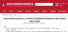 北京住建委：切實做好主汛期房屋建筑和市政基礎(chǔ)設(shè)施工程施工現(xiàn)場安全！