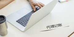 想要代理記賬，需要提前準備哪些資料？