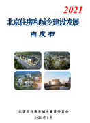 北京住建委：《北京住房和城鄉建設發展白皮書（2021）》發布！