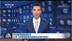 《關鍵信息基礎設施安全保護條例》發布，2021年9月1日起施行！