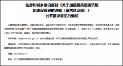 住建部征求意見：實行高層建筑決策責(zé)任終身制