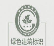 住建部：綠色建筑標識式樣發(fā)布！