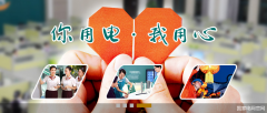 國家電網：全面啟動保供電應急機制