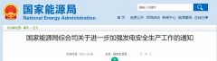 國家能源局：關(guān)于進(jìn)一步加強(qiáng)發(fā)電安全生產(chǎn)工作的通知！