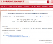 《北京市建筑物名稱管理暫行規(guī)定》發(fā)布！