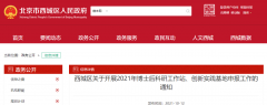 北京西城區(qū)：2021年博士后科研工作站、創(chuàng)新實(shí)踐基地申報工作開啟！