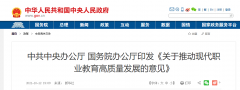 國務(wù)院辦公廳：《關(guān)于推動現(xiàn)代職業(yè)教育高質(zhì)量發(fā)展的意見》發(fā)布！