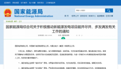 國家能源局：積極推動風電、光伏發電能并盡并、多發滿發！