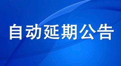 河北住建廳：安管人員和特種作業資格證書自動延續至2022年6月30日