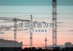 辦理建筑資質的方法有幾種？分別有何優勢？