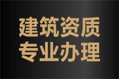 關(guān)于建筑資質(zhì)辦理、增項、延期的一些注意事項