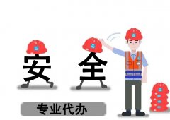 安全生產(chǎn)許可證新辦需要準(zhǔn)備哪些？